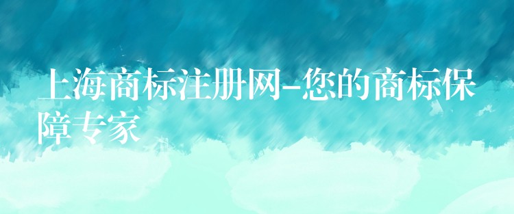 上海商标注册网-您的商标保障专家