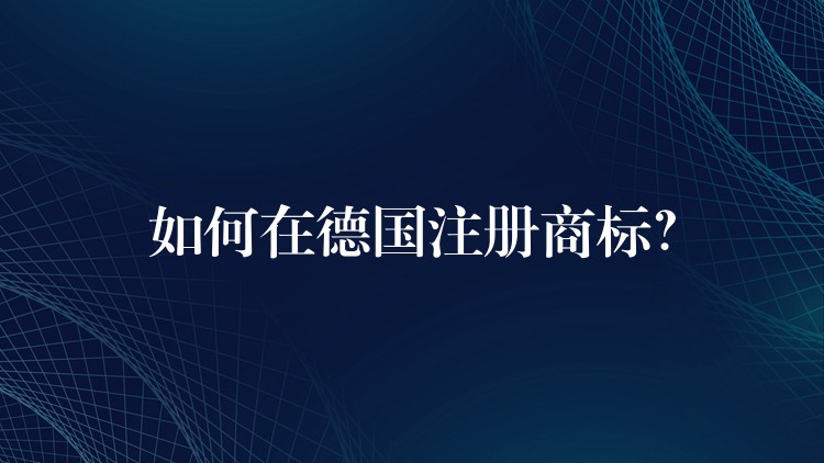 如何在德国注册商标？
