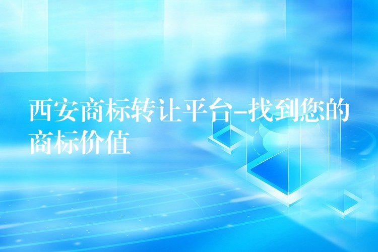 西安商标转让平台-找到您的商标价值