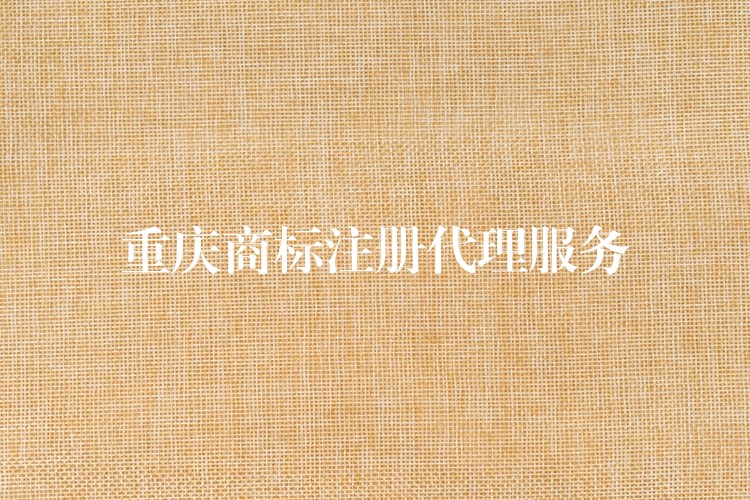 重庆商标注册代理服务