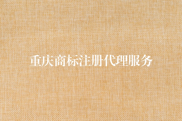 重庆商标注册代理服务