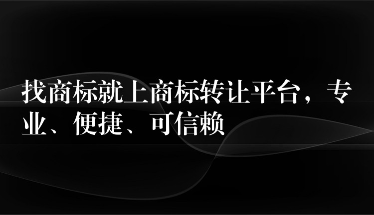找商标就上商标转让平台，专业、便捷、可信赖