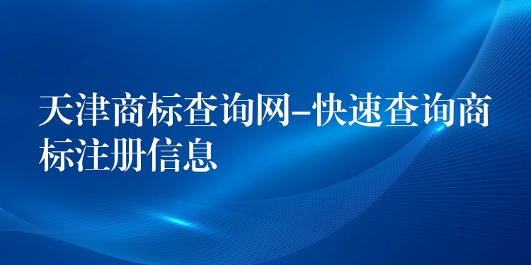 天津商标查询网-快速查询商标注册信息