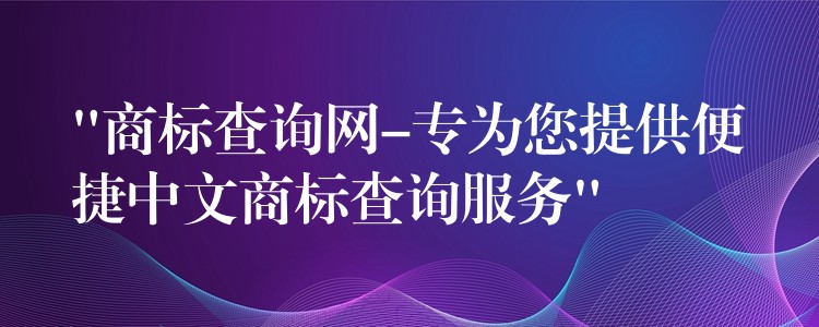 “商标查询网-专为您提供便捷中文商标查询服务”