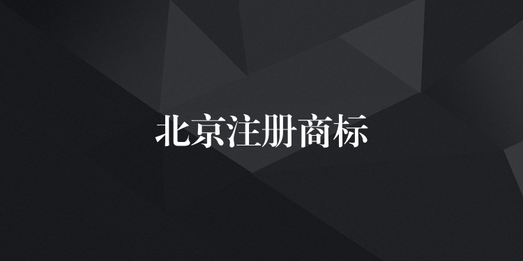 北京注册商标