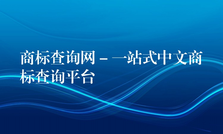 商标查询网 – 一站式中文商标查询平台