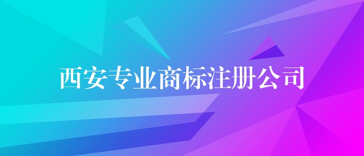 西安专业商标注册公司