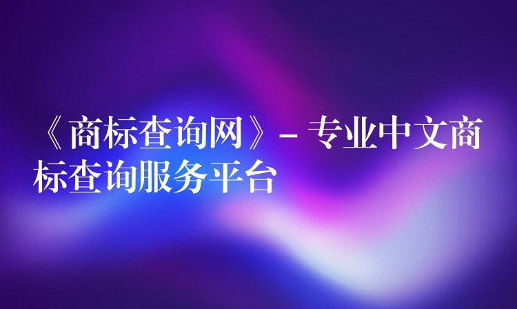 《商标查询网》- 专业中文商标查询服务平台