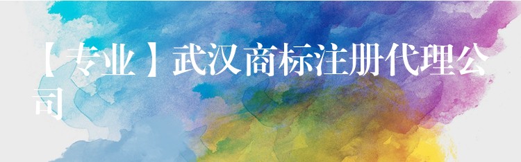 【专业】武汉商标注册代理公司