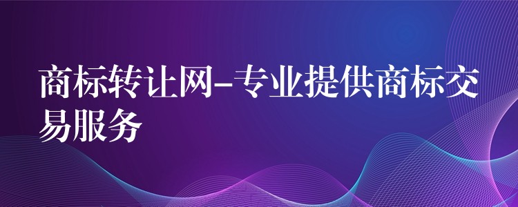 商标转让网-专业提供商标交易服务