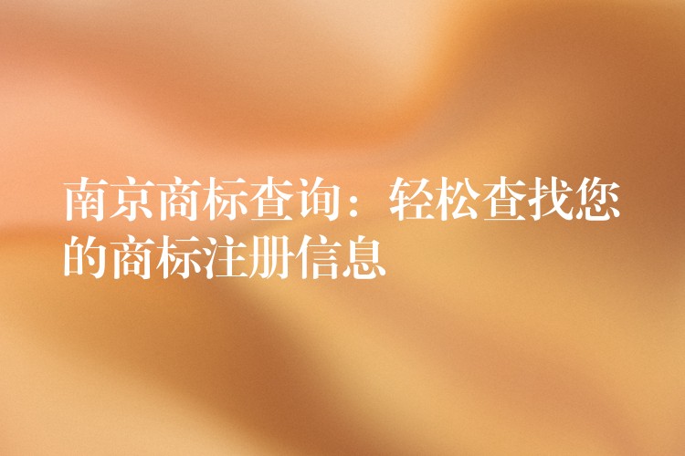 南京商标查询：轻松查找您的商标注册信息