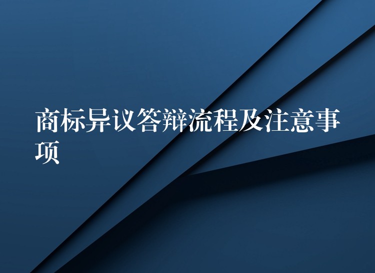 商标异议答辩流程及注意事项