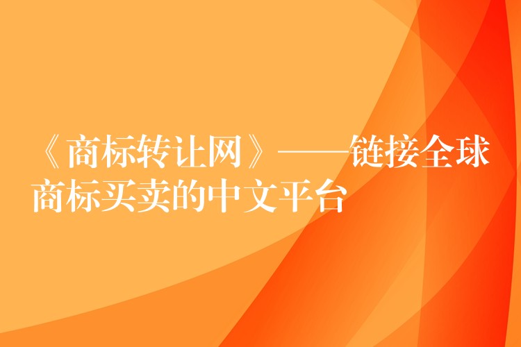 《商标转让网》——链接全球商标买卖的中文平台