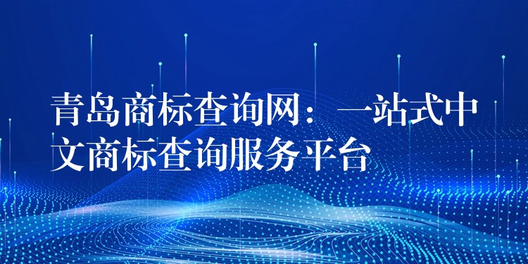 青岛商标查询网：一站式中文商标查询服务平台