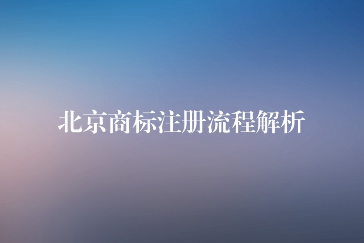 北京商标注册流程解析