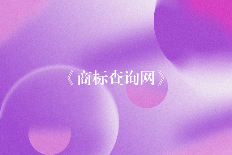 《商标查询网》