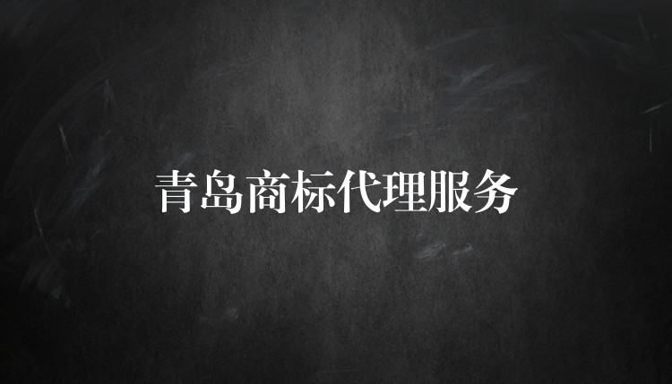 青岛商标代理服务