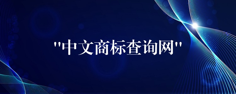 “中文商标查询网”