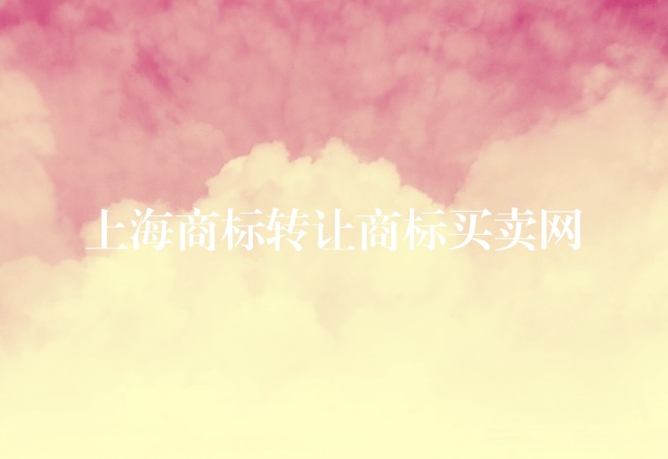 上海商标转让商标买卖网