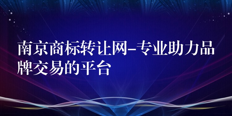 南京商标转让网-专业助力品牌交易的平台