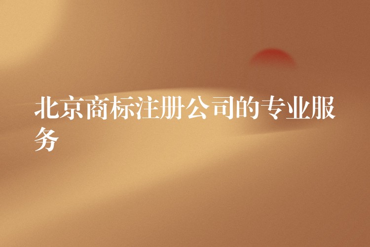 北京商标注册公司的专业服务