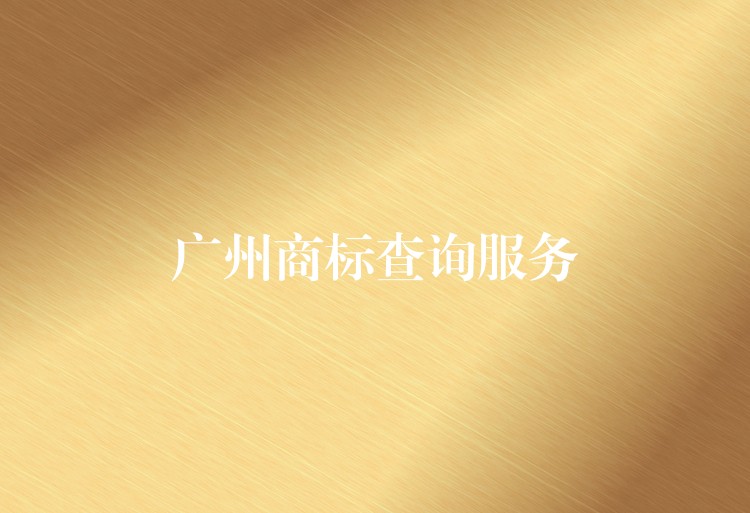 广州商标查询服务