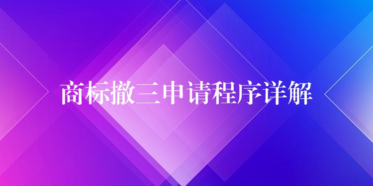 商标撤三申请程序详解
