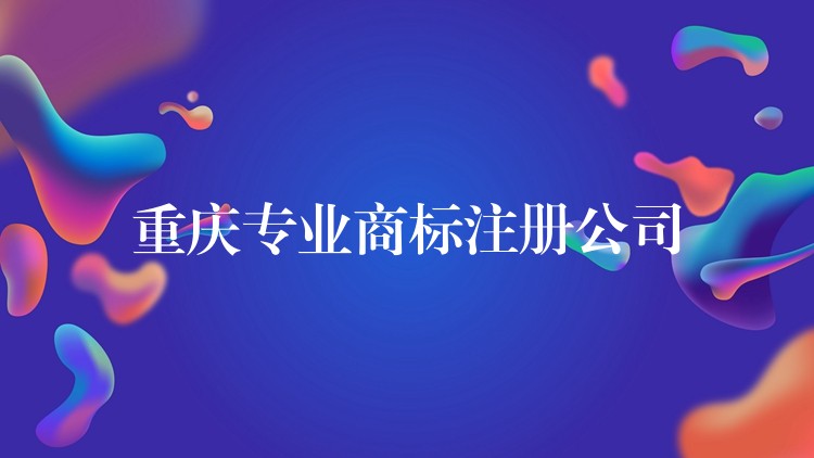 重庆专业商标注册公司