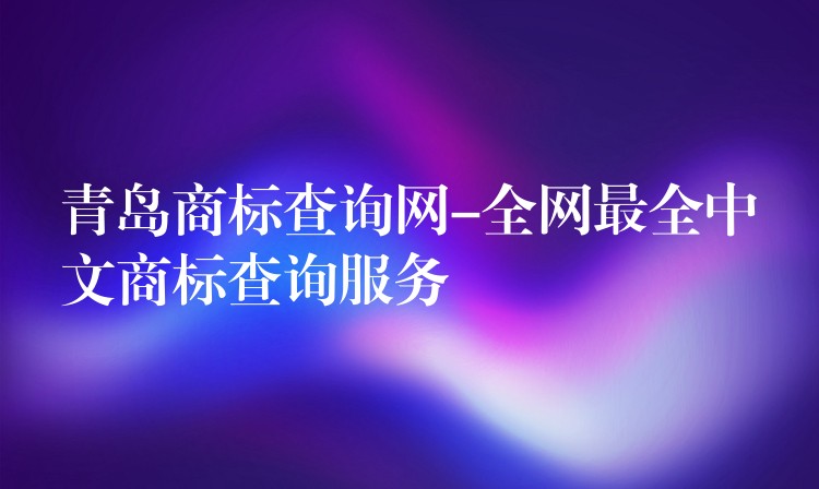 青岛商标查询网-全网最全中文商标查询服务