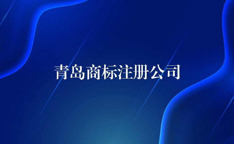 青岛商标注册公司