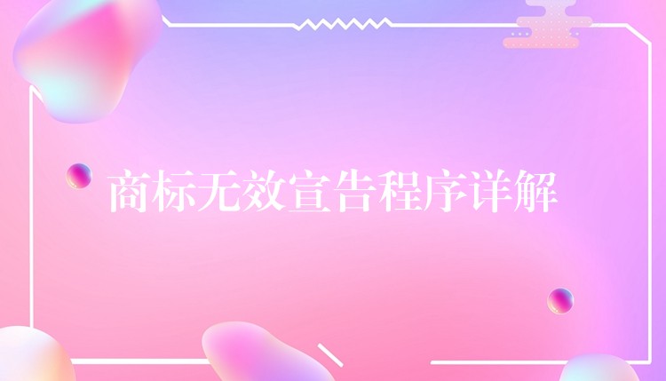 商标无效宣告程序详解