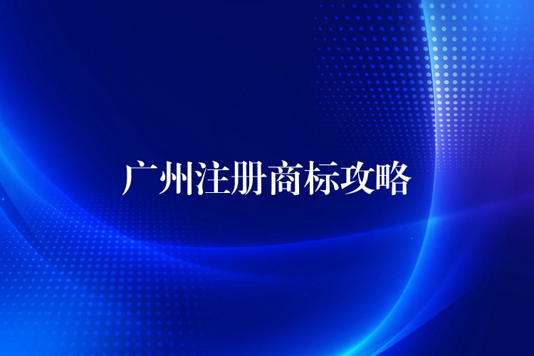 广州注册商标攻略