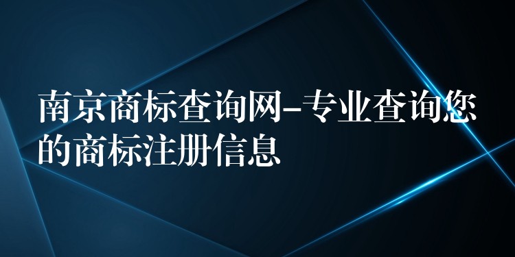 南京商标查询网-专业查询您的商标注册信息