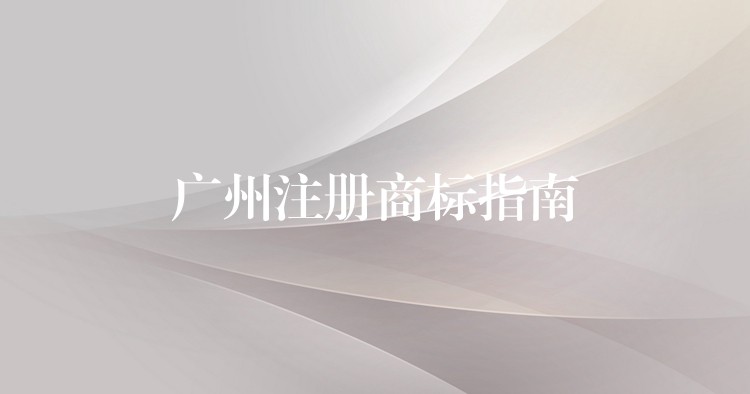 广州注册商标指南