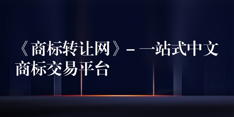 《商标转让网》- 一站式中文商标交易平台