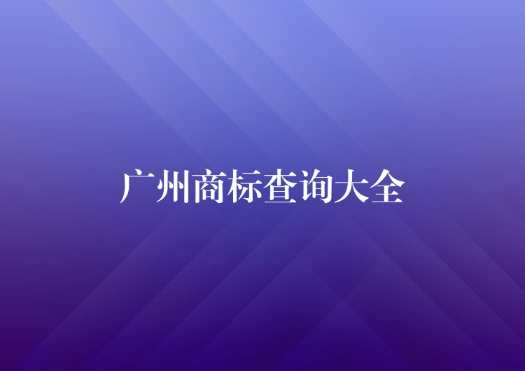 广州商标查询大全