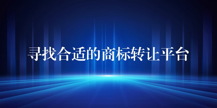 寻找合适的商标转让平台
