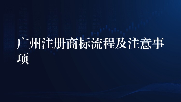 广州注册商标流程及注意事项