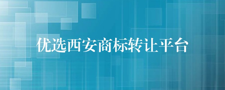 优选西安商标转让平台