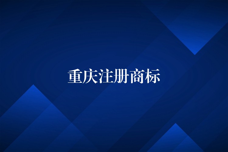 重庆注册商标