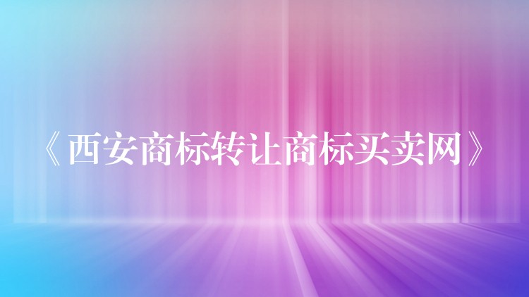 《西安商标转让商标买卖网》
