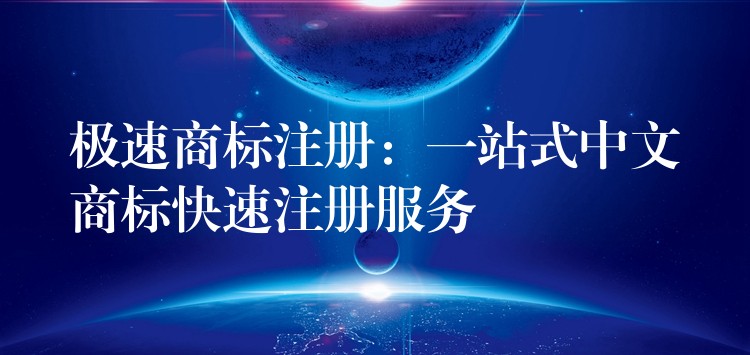 极速商标注册：一站式中文商标快速注册服务