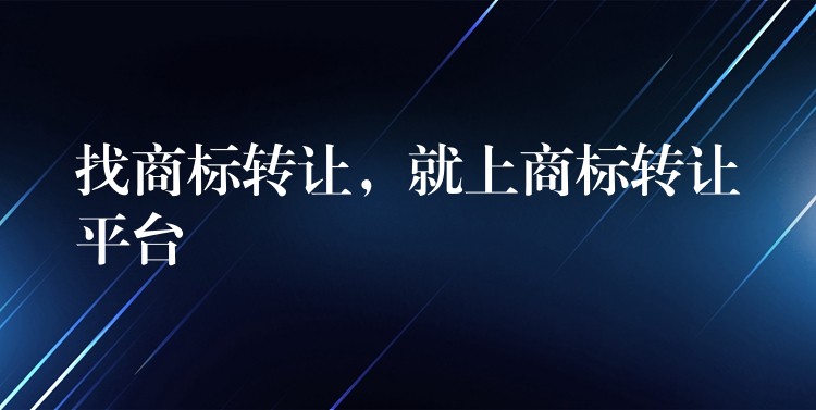 找商标转让，就上商标转让平台