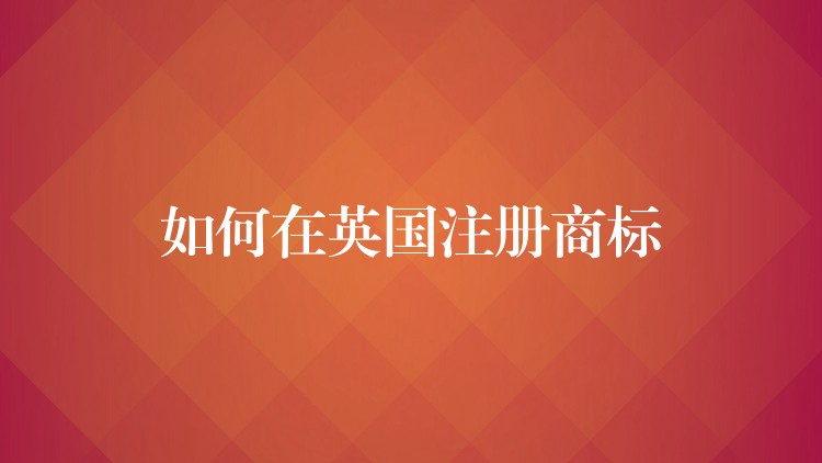 如何在英国注册商标