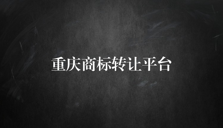 重庆商标转让平台