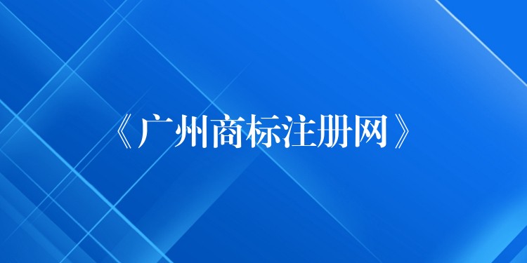 《广州商标注册网》