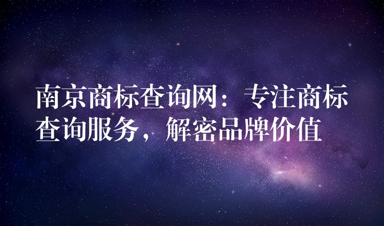 南京商标查询网：专注商标查询服务，解密品牌价值