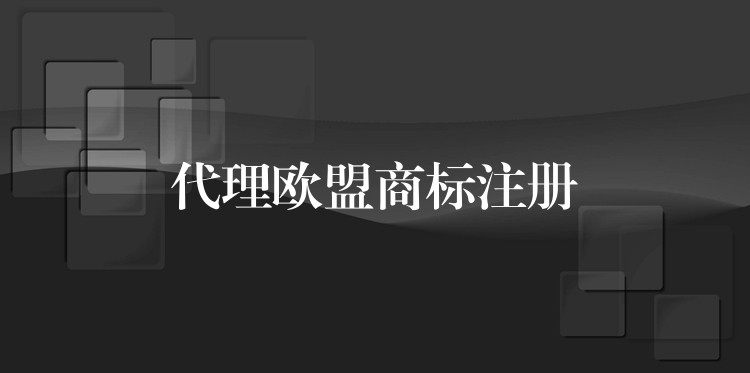 代理欧盟商标注册