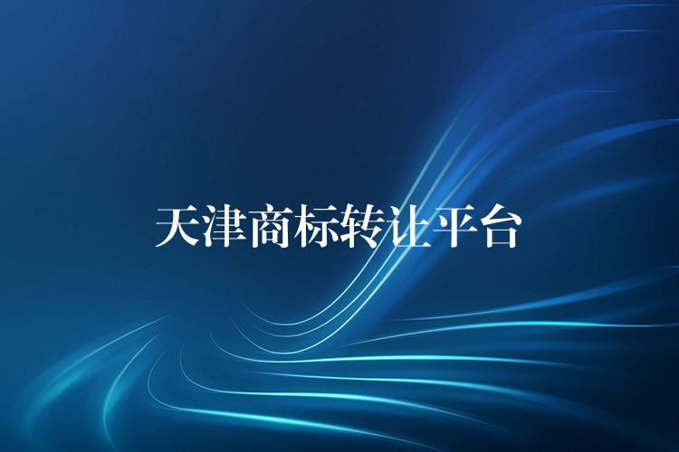 天津商标转让平台