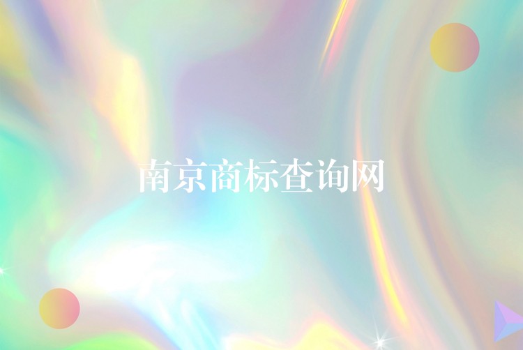 南京商标查询网